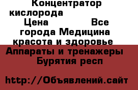 Концентратор кислорода “Armed“ 7F-1L  › Цена ­ 18 000 - Все города Медицина, красота и здоровье » Аппараты и тренажеры   . Бурятия респ.